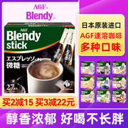 日本进口agfblendy布兰迪(布，兰迪)速溶咖啡牛奶拿铁奶茶三合一偏甜奶香条
