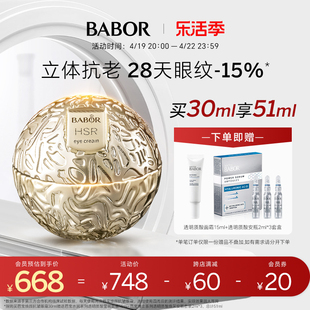 BABOR芭宝HSR焕颜抗皱眼霜30ml紧实提拉眼周淡化细干眼纹