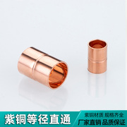 紫铜直接加厚直通空调水管地暖紫铜管焊接管件6~80mm铜管连接对接