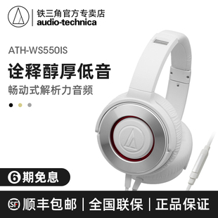 Audio Technica/铁三角 ATH-WS550IS 头戴式耳机智能手机耳麦