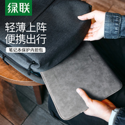 绿联笔记本内胆包适用(包适用)macbook笔记本matebook14电脑包，15.6寸防震平板保护套男女通用16英寸