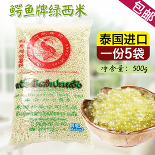 泰国进口西米 鳄鱼牌绿西米 小西米500g*5包组合 西米露原料