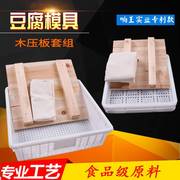 豆腐模具套装木压板豆腐箱子整套家用商用豆腐框做压豆腐工具塑料