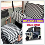 金彭豆奇电动三轮车专用座套坐垫套加厚棉麻布艺坐套四季通用