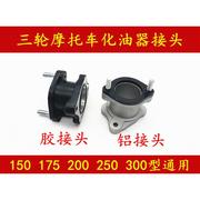 摩托车配件化油器接口125 150 175 200 250CC型三轮车进气管接头