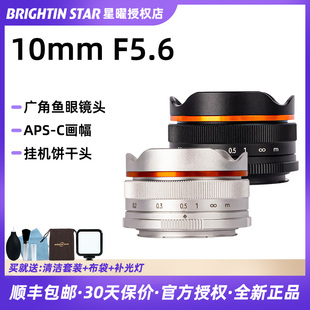 星曜10mm f5.6超广角鱼眼饼干微单镜头适用富士佳能索尼E尼康星耀