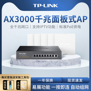 tp-link全屋wifi6ax3000千兆无线ap面板5g双频86型poe路由器，ac一体化覆盖组网络套装