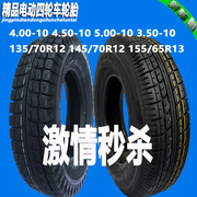 电动四轮车胎400-450-5.00-10电轿钢丝胎雪地胎130/145/155/70r12