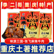 李二哥重庆特产店张飞牛肉，麻辣五香牛肉干传统卤汁88g小吃零食