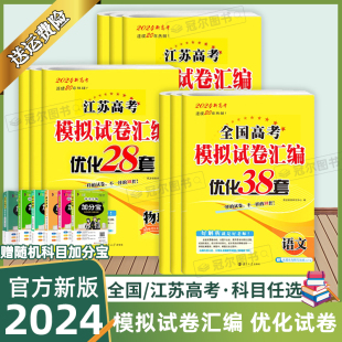 2024恩波38套江苏高考英语文数学28套化学物理生物，备考高考模拟试卷汇编优化真题卷，政治历史地理十年真题高三复习资料试卷必刷