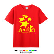 国庆党员我爱你中国五角星，图案男女爱国短袖t恤红色纯棉衣服定制