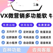 微商软件唐老鸭电脑版爆粉加好友转发跟圈VX助手社群营销管理