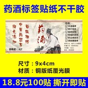 药酒标签贴纸铜版纸活络油铁打酒商标logo二维码不干胶印刷定制X