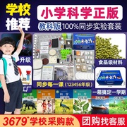 小学科学实验器材套装，三四五六年级下册课本，材料包苏教科版实验箱