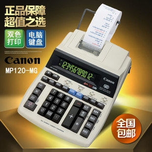 canon佳能mp120-mg金融，财务打印计算器佳能计算器打印型式计算器