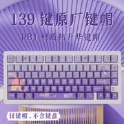 喵仙堡萌趣可爱卡通猫咪渐变紫色系键帽 PBT原厂高度68机械键盘