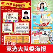 大队委竞选海报中小学生班干部个人，简历档案自我介绍宣言模板设计