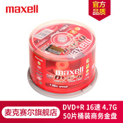 maxell麦克赛尔dvd+r光盘刻录光盘，光碟空白光盘16速4.7g台产商务金盘桶装50片