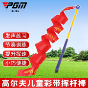 PGM 高尔夫儿童练习器 挥杆轨迹彩带棒 纠正姿势挥速训练球杆用品
