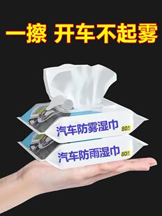 汽车挡风玻璃除雾刷车用防雾湿巾车内前档清洁冬季车窗防起雾神器