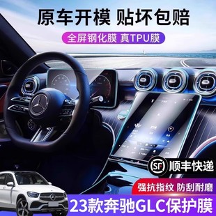 2023款奔驰glc260钢化膜内饰，膜300l中控屏幕，贴膜车内装饰用品改装