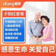 爱康国宾全身体检报告套餐，男女中老年检查父母尊享高端深圳北京