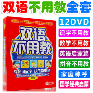 正版双语不用教dvd全套光盘幼，儿童早教dvd儿歌识字英语启蒙碟片