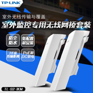 TP-LINK TL-S2-1KM 300M室外监控专用无线网桥大功率WiFi传输1公里摄像头端&录像机端tplink