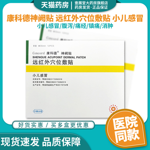 康科德神阙贴远红外穴位敷贴膏，小儿感冒贴宝宝儿童婴幼儿咳嗽贴jq