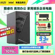 MSI/微星办公电脑主机i5 12400/13400/i3 12100核显家用游戏娱乐DIY组装机可选G5905企采商用台式机品牌整机