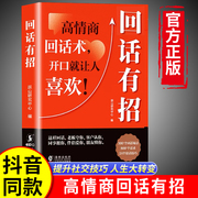 抖音同款回话有招书 时光学正版高情商聊天术回话技巧的技术书籍口才训练与沟通艺术职场社交人际交往处世礼仪即兴演讲好好接话