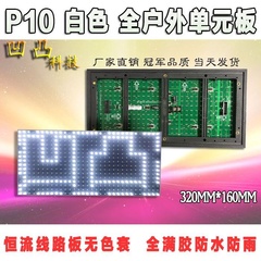 LED白色全户外P10单白单元板P10全户外白色单元板LED广告走字屏