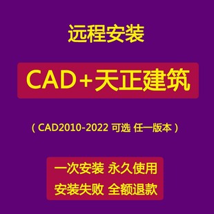 天正CAD软件远程安装 天正建筑CAD2024 2016 2023 2022安装包下载
