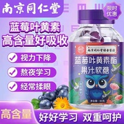 南京同仁堂DHA蓝莓叶黄素片软糖正品保护眼睛儿童中老年糖果