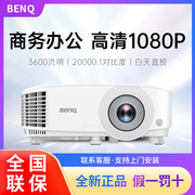 明基投影仪MX550/MW550/MH550/BS2800商务办公会议室专用白天高清