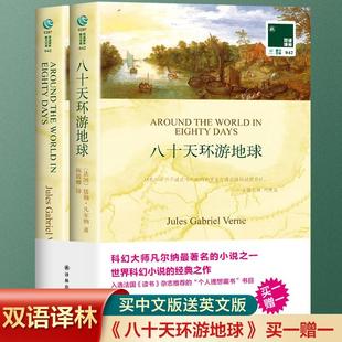 全套2册八十天环游地球英文原版+中文译本凡尔纳原著，八十天环游世界中英对照中小学生文学，经典英语读物书籍世界名著外国小说中英