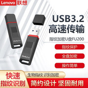 联想USB3.2指纹加密U盘 FU200系列防泄密商务学习办公优盘