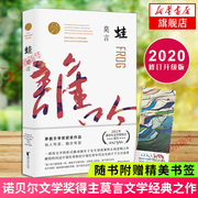 蛙 莫言作品集 2020修订升级版 茅盾文学获作品诺贝尔文学 触及灵魂痛处的长篇力作莫言的书现当代文学散文随笔名家名作正版