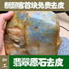 翡翠玉石原石毛料蒙头料半明料加工去皮开窗雕刻代客取料设计