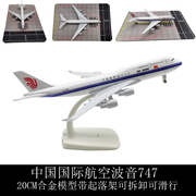 合金玩具飞机模型仿真客机20cm中国国航波音747带起落架(轮子)