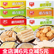 海南春光食品105克x6盒椰香酥饼，薄饼脆饼酥卷椰子，薄饼凤凰卷组合