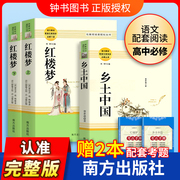 乡土中国费孝通红楼梦原著正版高中生阅读名著，高一上册语文人教版课外书籍，人民文学教育南方出版社书目老人与海呐喊科波菲尔论语