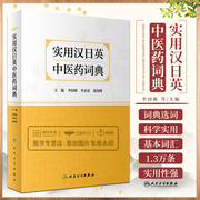 实用汉日英中医药词典 李国栋 李永安 范海翔 主编 中医基础理论针灸推拿诊法辨证及验方用法汉日英字典翻译 中医药医学词典词汇