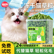 冻干猫草棒猫咪零食排毛球宠物，磨牙棒洁齿化毛片，猫薄荷鱼油猫草粒