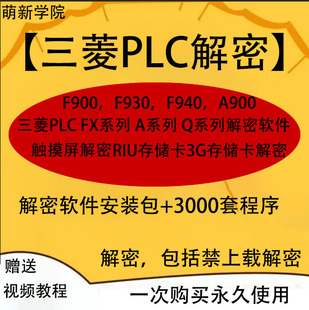 三菱PLC解密软件Q FX A L系列触摸屏F900F930F940A900GOT1055全系