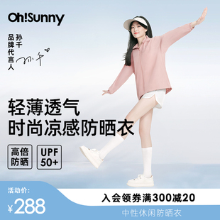 明星孙千同款ohsunny凉感防晒衣女，户外轻薄透气时尚休闲外套