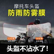 二代头盔防雨膜防雾膜电动车骑行安全帽高清防雨雾贴膜升级款