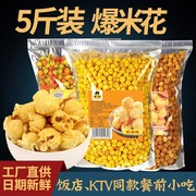 美式球形爆米花玉米花奶油焦糖味零食小吃电影院KTV商用大袋5斤装