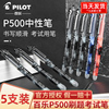 日本pilot百乐p500中性笔学生刷题考试专用P50黑色水笔红笔针管式0.5中高考开学文具金标限定
