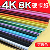 彩色卡纸硬厚手工幼儿园大尺寸4k8k大卡纸，a4美术专用8开4开a4彩纸折纸大张黑色白色四开八开长方形小学生红色